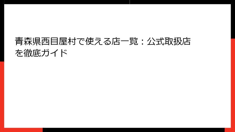 青森県西目屋村で使える店一覧:公式取扱店を徹底ガイド