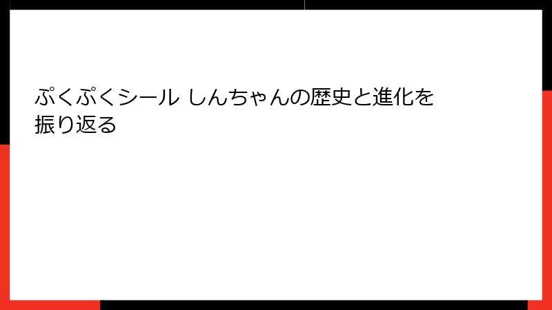 ぷくぷくシール しんちゃんの歴史と進化を振り返る