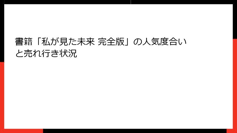書籍「私が見た未来 完全版」の人気度合いと売れ行き状況