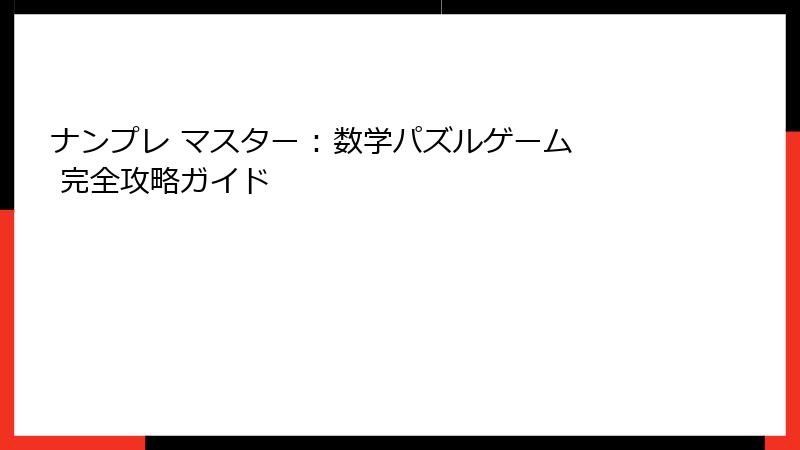 ナンプレ マスター : 数学パズルゲーム 完全攻略ガイド