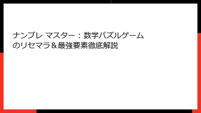 ナンプレ マスター : 数学パズルゲームのリセマラ&最強要素徹底解説
