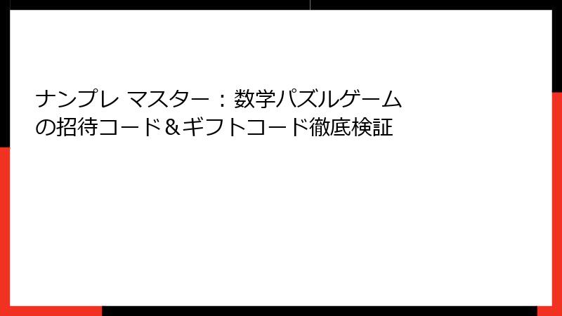 ナンプレ マスター : 数学パズルゲームの招待コード&ギフトコード徹底検証