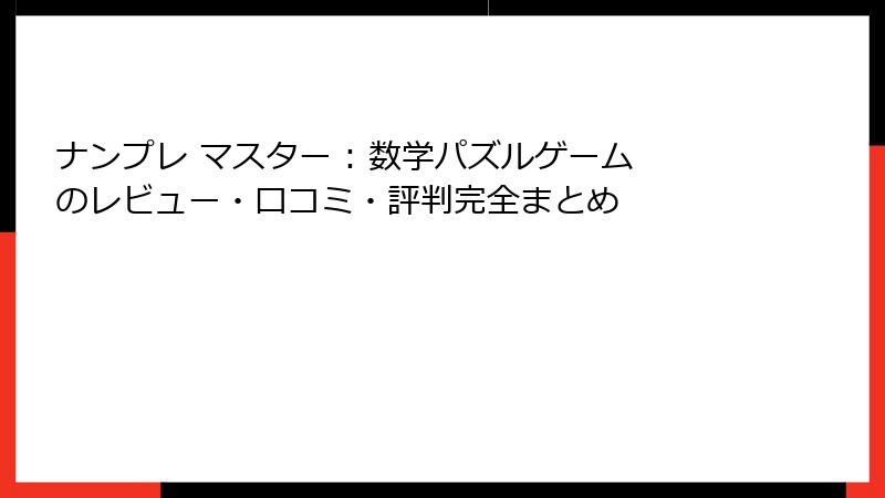 ナンプレ マスター : 数学パズルゲームのレビュー・口コミ・評判完全まとめ