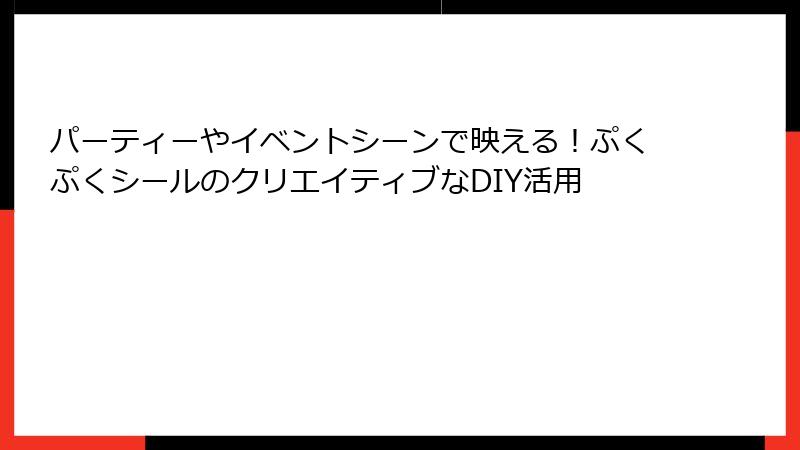パーティーやイベントシーンで映える！ぷくぷくシールのクリエイティブなDIY活用
