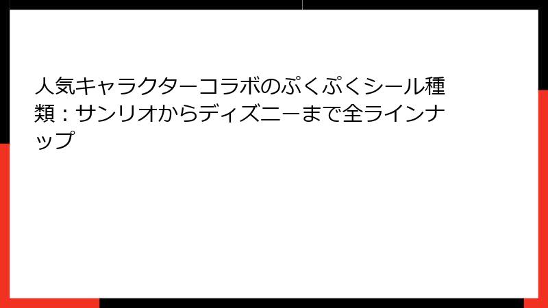 人気キャラクターコラボのぷくぷくシール種類：サンリオからディズニーまで全ラインナップ