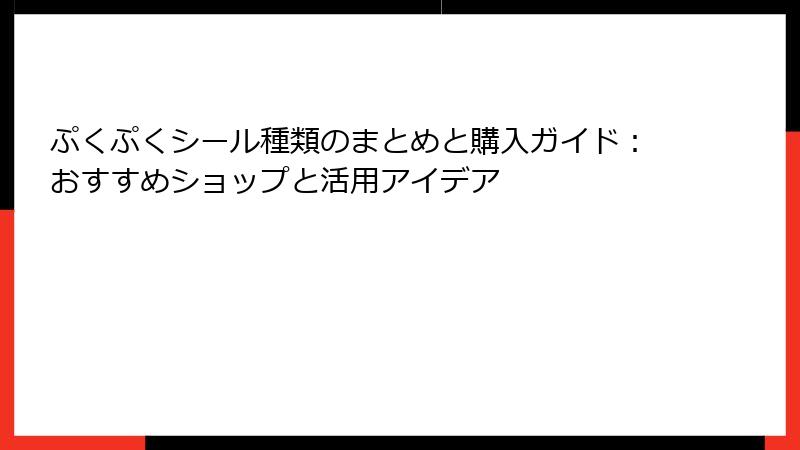 ぷくぷくシール種類のまとめと購入ガイド：おすすめショップと活用アイデア