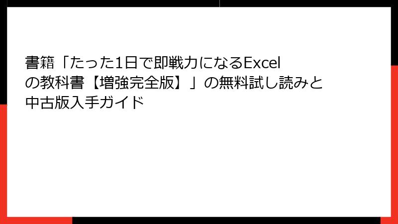 書籍「たった1日で即戦力になるExcelの教科書【増強完全版】」の無料試し読みと中古版入手ガイド
