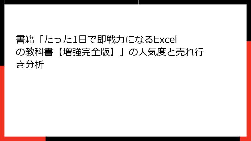 書籍「たった1日で即戦力になるExcelの教科書【増強完全版】」の人気度と売れ行き分析