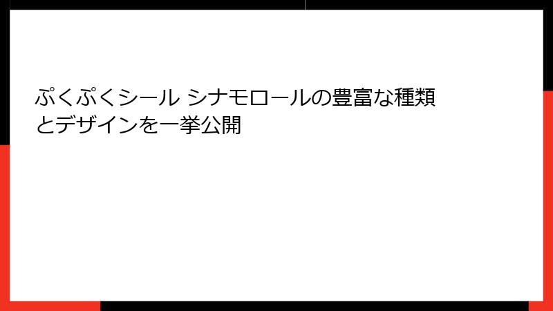 ぷくぷくシール シナモロールの豊富な種類とデザインを一挙公開
