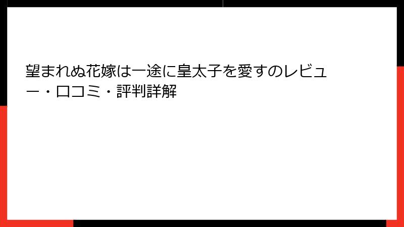 望まれぬ花嫁は一途に皇太子を愛すのレビュー・口コミ・評判詳解
