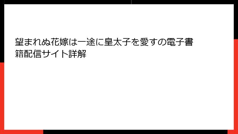望まれぬ花嫁は一途に皇太子を愛すの電子書籍配信サイト詳解