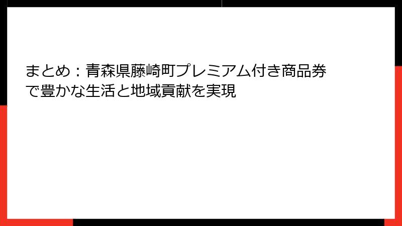 まとめ：青森県藤崎町プレミアム付き商品券で豊かな生活と地域貢献を実現