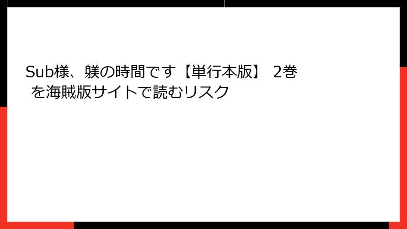 Sub様、躾の時間です【単行本版】 2巻 を海賊版サイトで読むリスク
