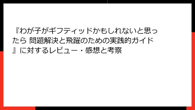 『わが子がギフティッドかもしれないと思ったら 問題解決と飛躍のための実践的ガイド』に対するレビュー・感想と考察