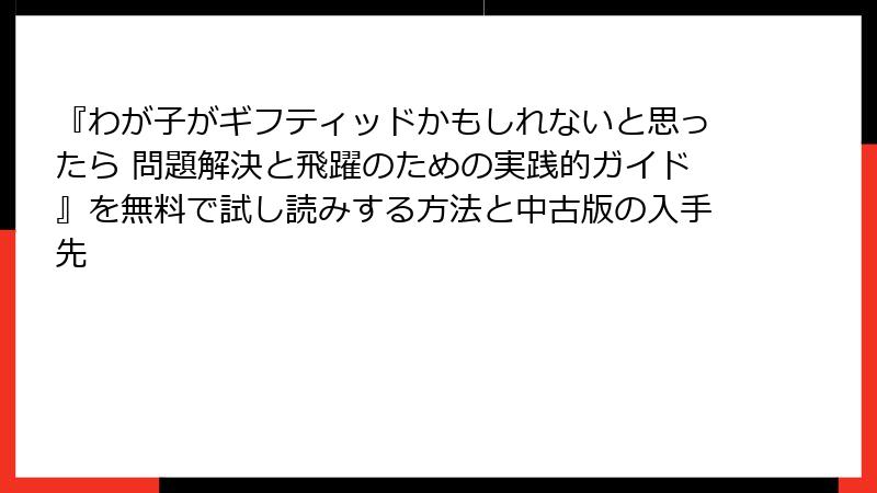 『わが子がギフティッドかもしれないと思ったら 問題解決と飛躍のための実践的ガイド』を無料で試し読みする方法と中古版の入手先
