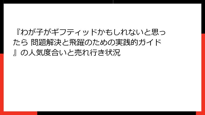 『わが子がギフティッドかもしれないと思ったら 問題解決と飛躍のための実践的ガイド』の人気度合いと売れ行き状況