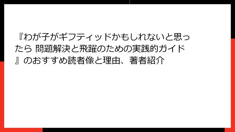 『わが子がギフティッドかもしれないと思ったら 問題解決と飛躍のための実践的ガイド』のおすすめ読者像と理由、著者紹介