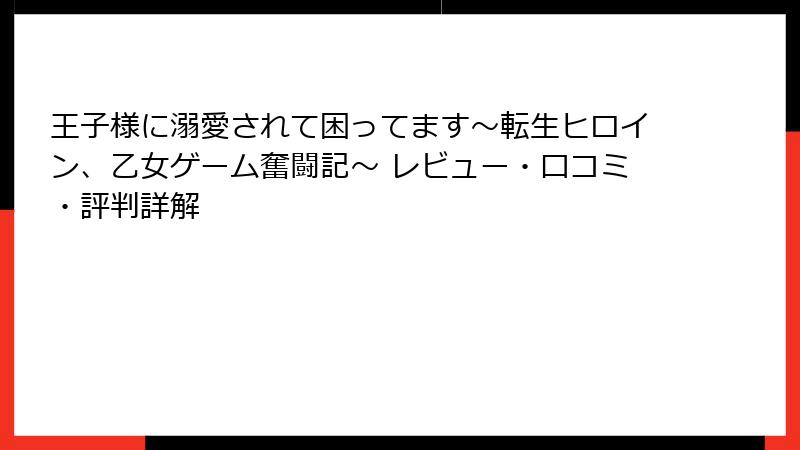 王子様に溺愛されて困ってます~転生ヒロイン、乙女ゲーム奮闘記~ レビュー・口コミ・評判詳解