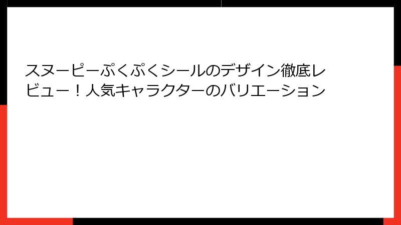スヌーピーぷくぷくシールのデザイン徹底レビュー！人気キャラクターのバリエーション