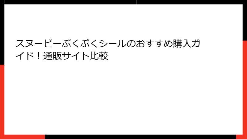 スヌーピーぷくぷくシールのおすすめ購入ガイド！通販サイト比較