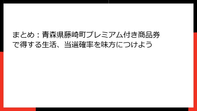 まとめ：青森県藤崎町プレミアム付き商品券で得する生活、当選確率を味方につけよう