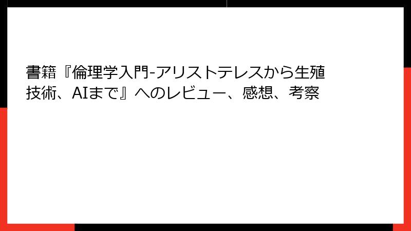 書籍『倫理学入門-アリストテレスから生殖技術、AIまで』へのレビュー、感想、考察