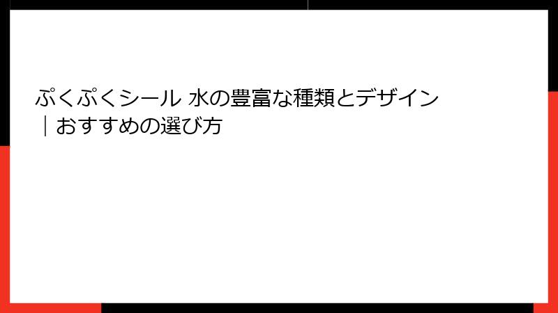 ぷくぷくシール 水の豊富な種類とデザイン｜おすすめの選び方