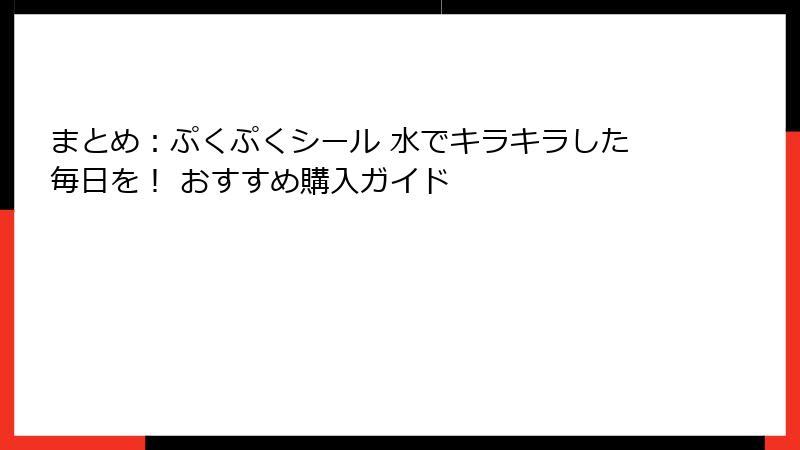 まとめ：ぷくぷくシール 水でキラキラした毎日を！ おすすめ購入ガイド
