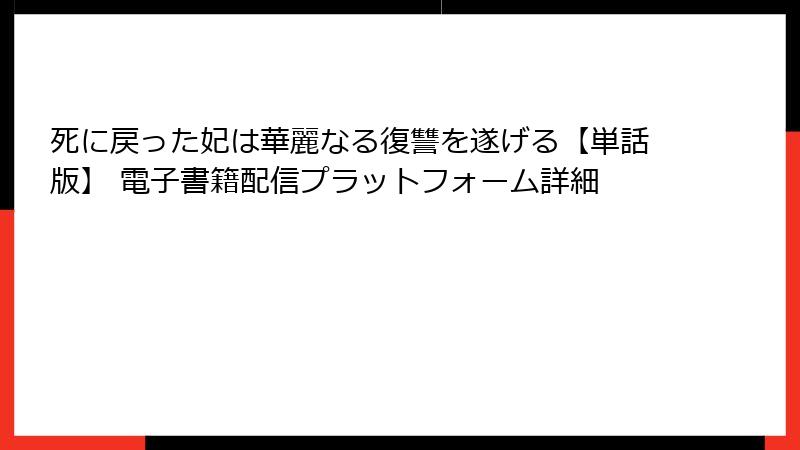 死に戻った妃は華麗なる復讐を遂げる【単話版】 電子書籍配信プラットフォーム詳細