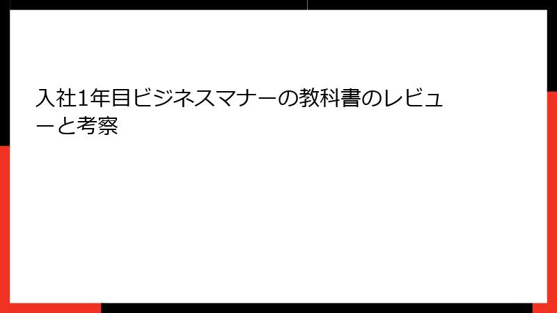 入社1年目ビジネスマナーの教科書のレビューと考察
