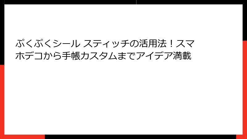 ぷくぷくシール スティッチの活用法！スマホデコから手帳カスタムまでアイデア満載