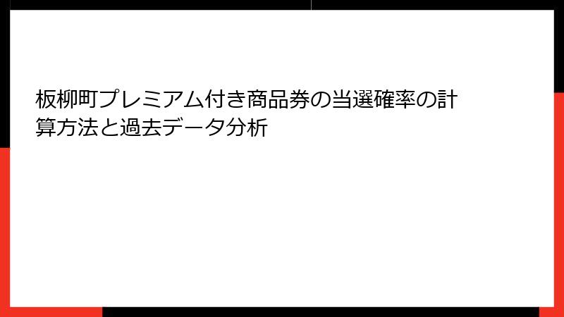 板柳町プレミアム付き商品券の当選確率の計算方法と過去データ分析