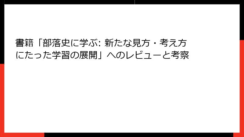 書籍「部落史に学ぶ: 新たな見方・考え方にたった学習の展開」へのレビューと考察