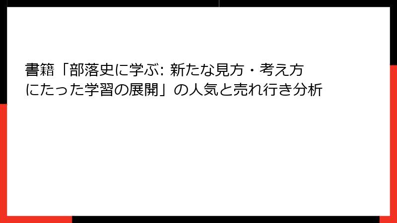 書籍「部落史に学ぶ: 新たな見方・考え方にたった学習の展開」の人気と売れ行き分析