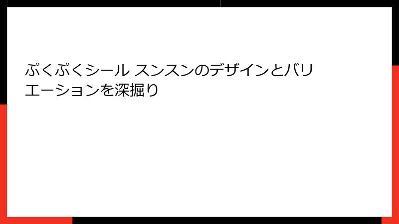 ぷくぷくシール スンスンのデザインとバリエーションを深掘り