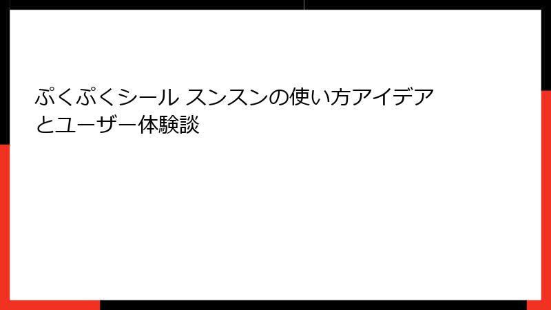 ぷくぷくシール スンスンの使い方アイデアとユーザー体験談