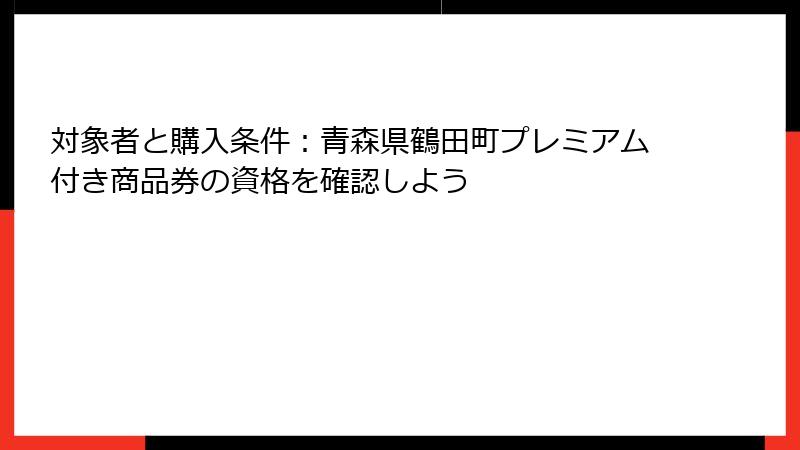 対象者と購入条件：青森県鶴田町プレミアム付き商品券の資格を確認しよう