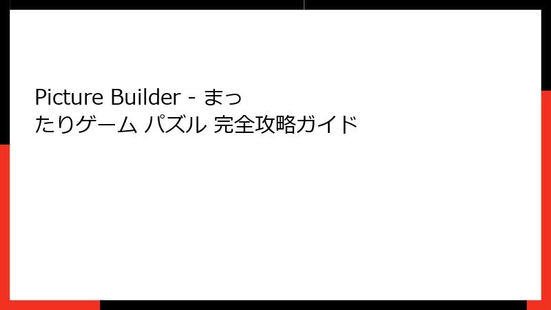 Picture Builder - まったりゲーム パズル 完全攻略ガイド