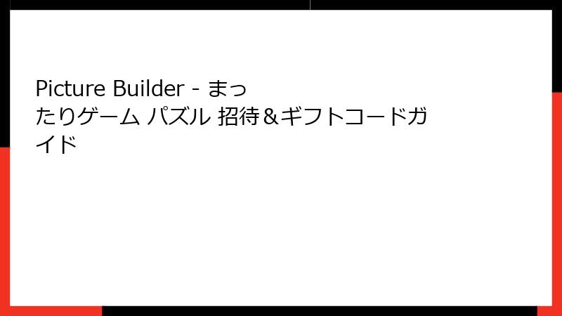 Picture Builder - まったりゲーム パズル 招待＆ギフトコードガイド