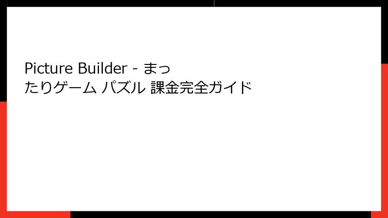 Picture Builder - まったりゲーム パズル 課金完全ガイド