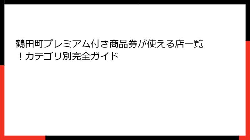 鶴田町プレミアム付き商品券が使える店一覧!カテゴリ別完全ガイド
