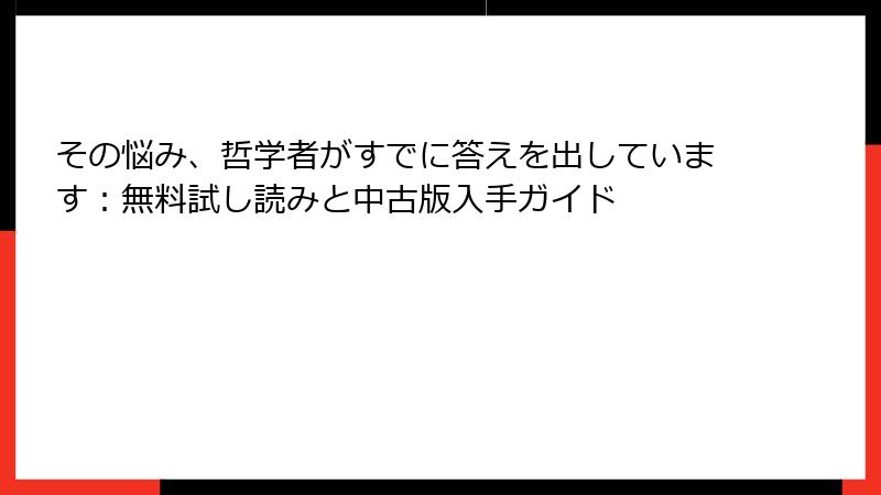 その悩み、哲学者がすでに答えを出しています：無料試し読みと中古版入手ガイド