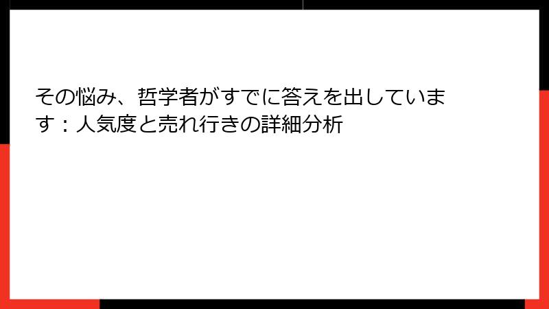 その悩み、哲学者がすでに答えを出しています：人気度と売れ行きの詳細分析