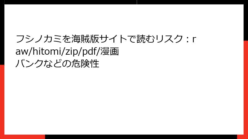 フシノカミを海賊版サイトで読むリスク：raw/hitomi/zip/pdf/漫画バンクなどの危険性