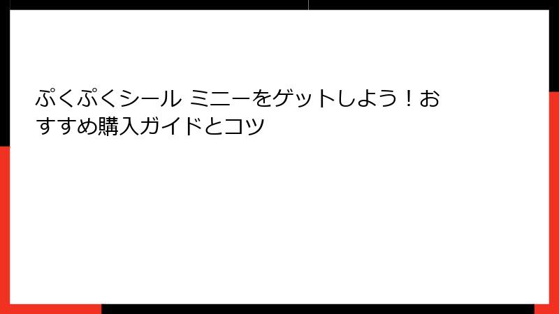 ぷくぷくシール ミニーをゲットしよう！おすすめ購入ガイドとコツ