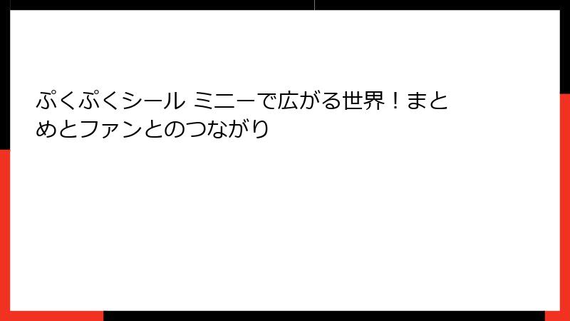 ぷくぷくシール ミニーで広がる世界！まとめとファンとのつながり