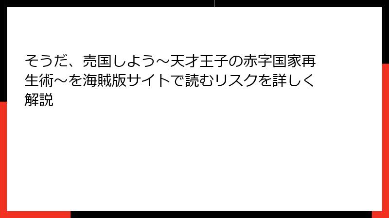 そうだ、売国しよう~天才王子の赤字国家再生術~を海賊版サイトで読むリスクを詳しく解説