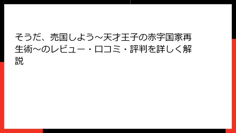 そうだ、売国しよう~天才王子の赤字国家再生術~のレビュー・口コミ・評判を詳しく解説