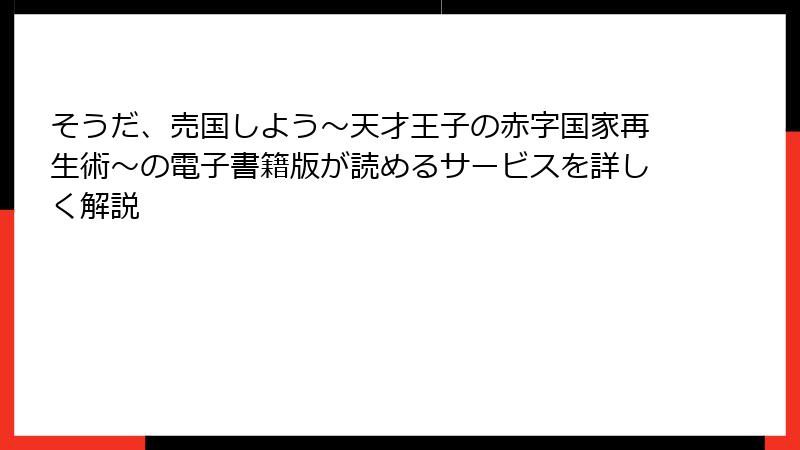 そうだ、売国しよう~天才王子の赤字国家再生術~の電子書籍版が読めるサービスを詳しく解説