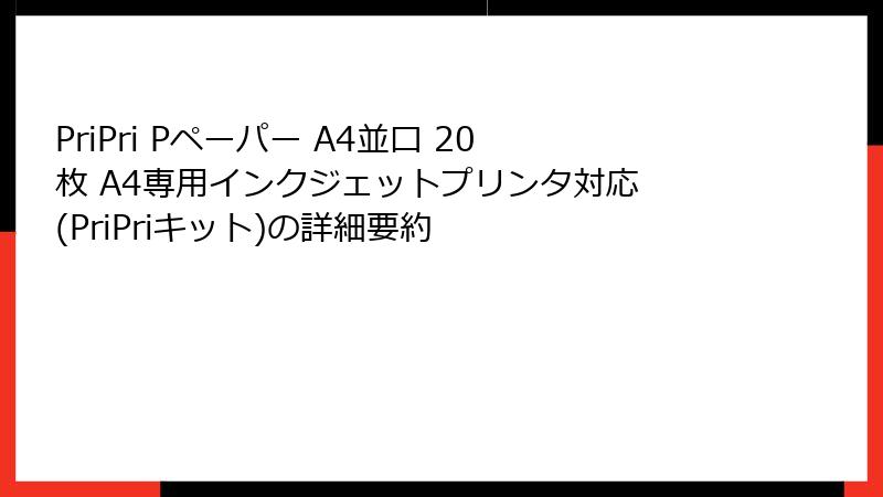 PriPri Pペーパー A4並口 20枚 A4専用インクジェットプリンタ対応 (PriPriキット)の詳細要約